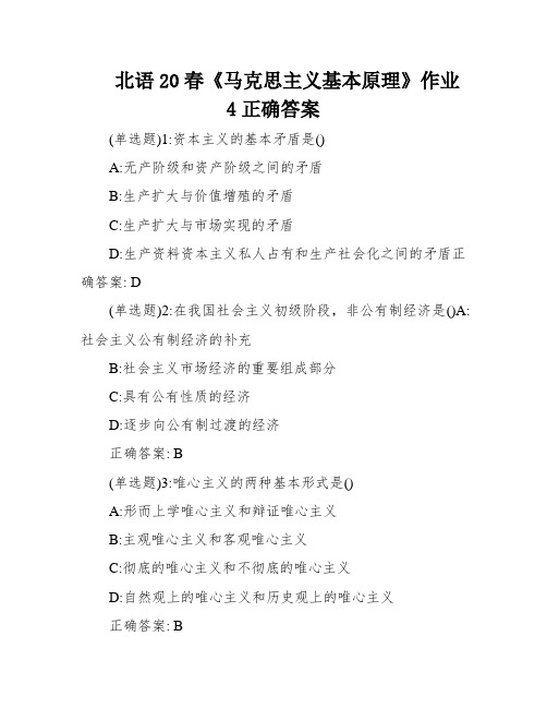 北语20春《马克思主义基本原理》作业4正确答案