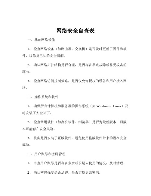 网络安全自查表