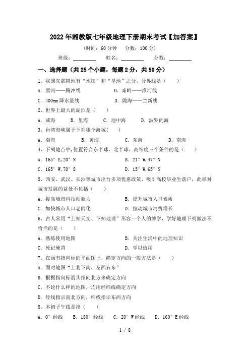 2022年湘教版七年级地理下册期末考试【加答案】