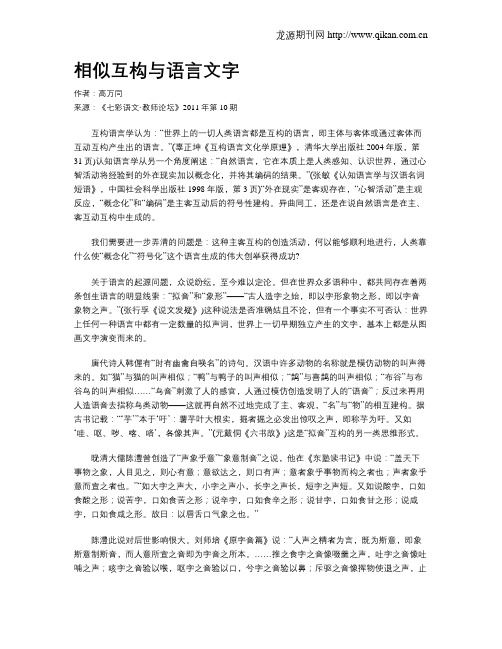 相似互构与语言文字