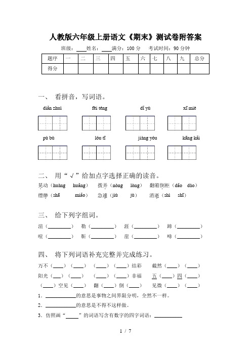 人教版六年级上册语文《期末》测试卷附答案