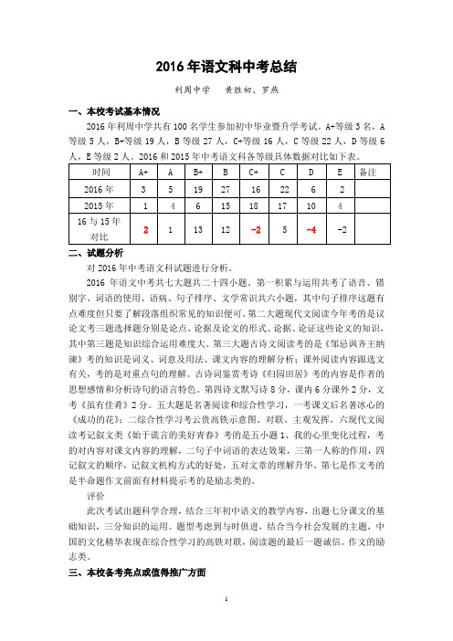 利周中学2016年语文科中考总结