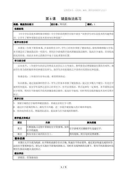 《键盘指法练习》教学设计