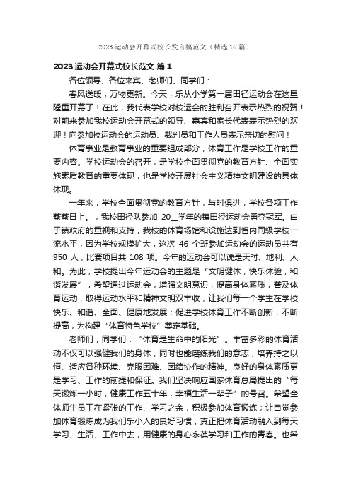 2023运动会开幕式校长发言稿范文（精选16篇）