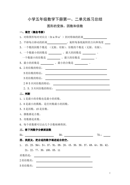 小学五年级数学下册第一、二单元练习总结