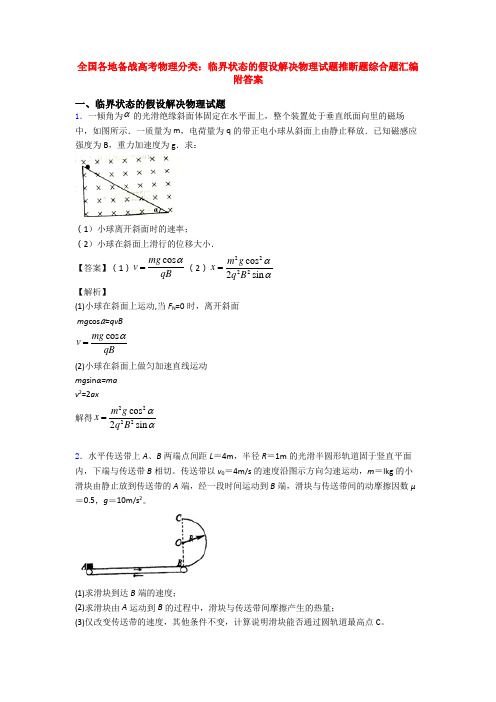 全国各地备战高考物理分类：临界状态的假设解决物理试题推断题综合题汇编附答案