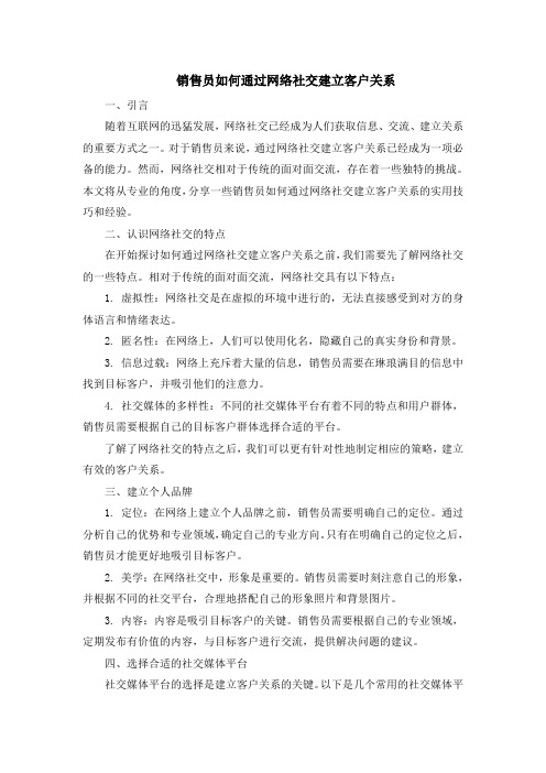 销售员如何通过网络社交建立客户关系