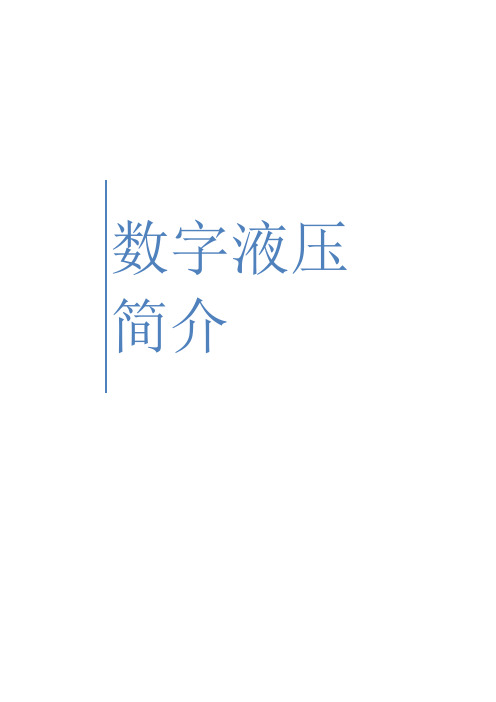 数字液压