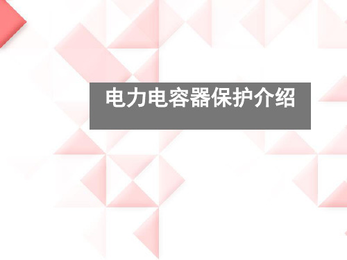 电力电容器继电保护讲解讲解