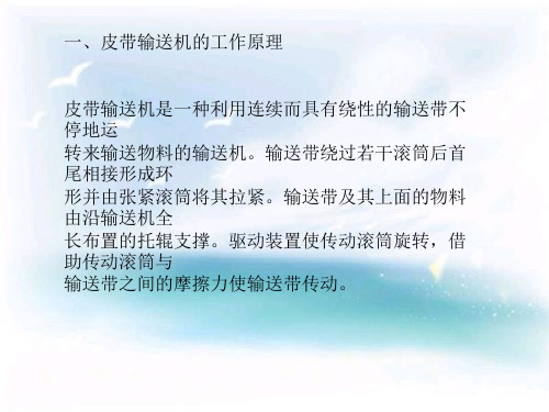 皮带输送机检修与维护