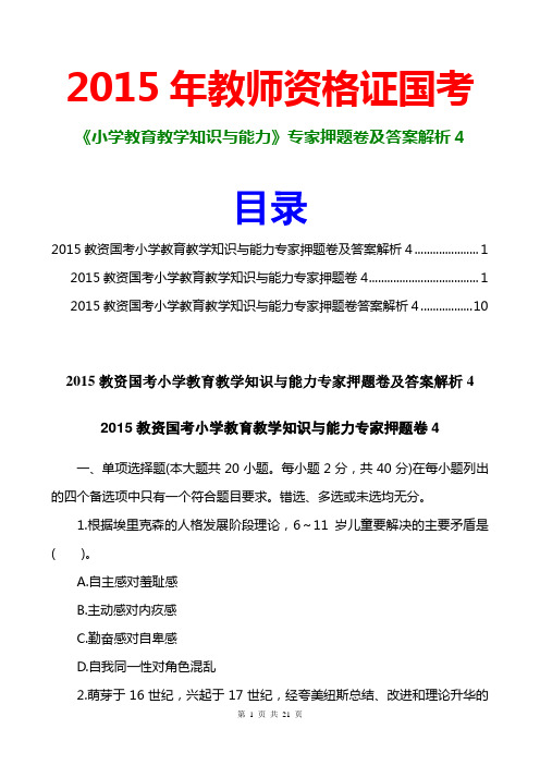 2015教资国考小学教育教学知识与能力专家押题卷及答案解析4