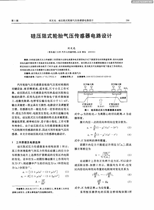 硅压阻式轮胎气压传感器电路设计