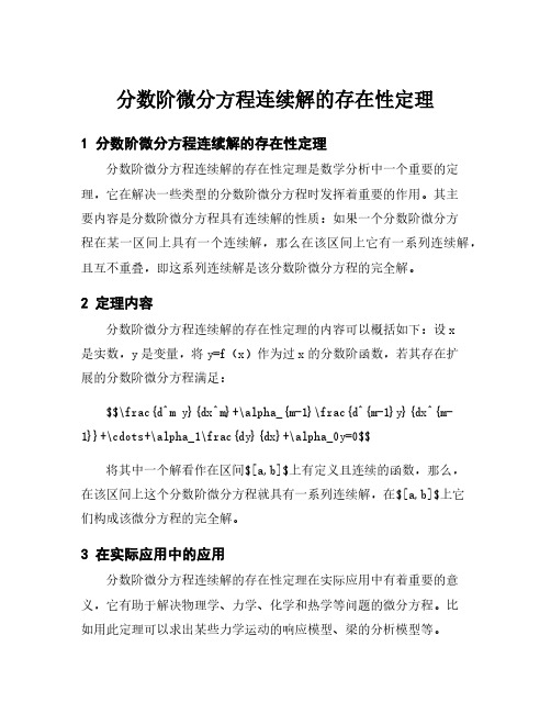 分数阶微分方程连续解的存在性定理