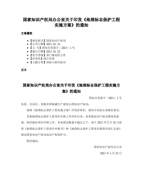 国家知识产权局办公室关于印发《地理标志保护工程实施方案》的通知