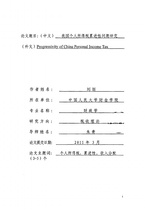 我国个人所得税累进性问题研究