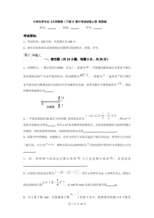 大学化学专业《大学物理（下册）》期中考试试卷A卷 附答案