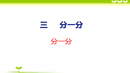 苏教版一年级数学上册全册课件—分一分(共21张)