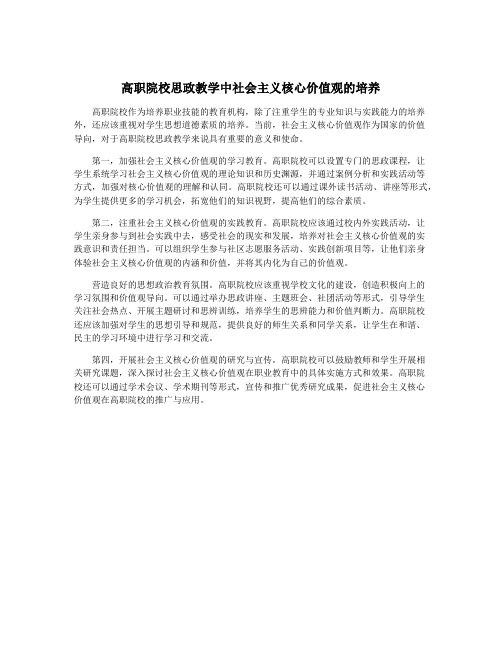 高职院校思政教学中社会主义核心价值观的培养