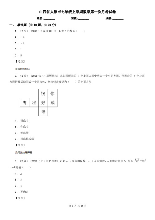 山西省太原市七年级上学期数学第一次月考试卷