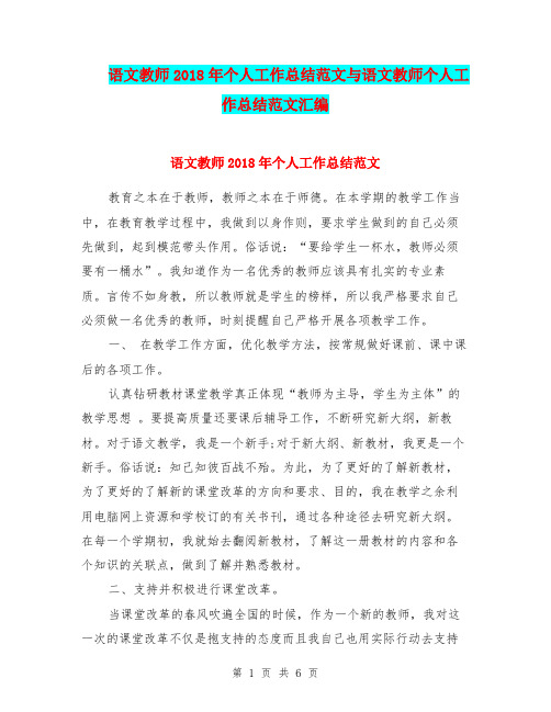 语文教师2018年个人工作总结范文与语文教师个人工作总结范文汇编.doc