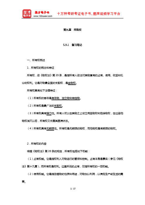 同等学力申硕《法学学科综合水平考试大纲及指南》笔记和课后习题详解(所有权)【圣才出品】