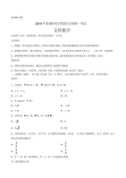 2019年全国卷Ⅱ文数高考试题(含答案)