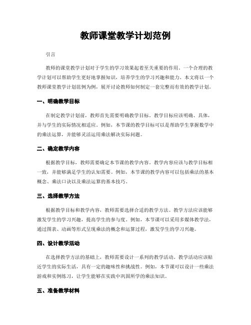 教师课堂教学计划范例