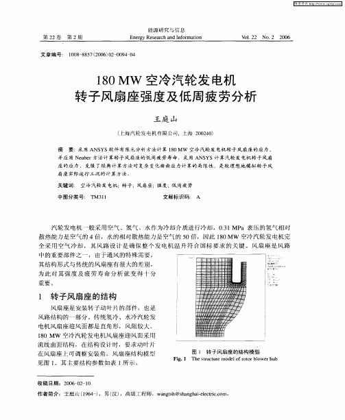 180MW空冷汽轮发电机转子风扇座强度及低周疲劳分析