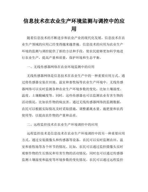 信息技术在农业生产环境监测与调控中的应用