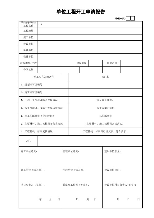 单位工程开工申请报(2010版统表11)