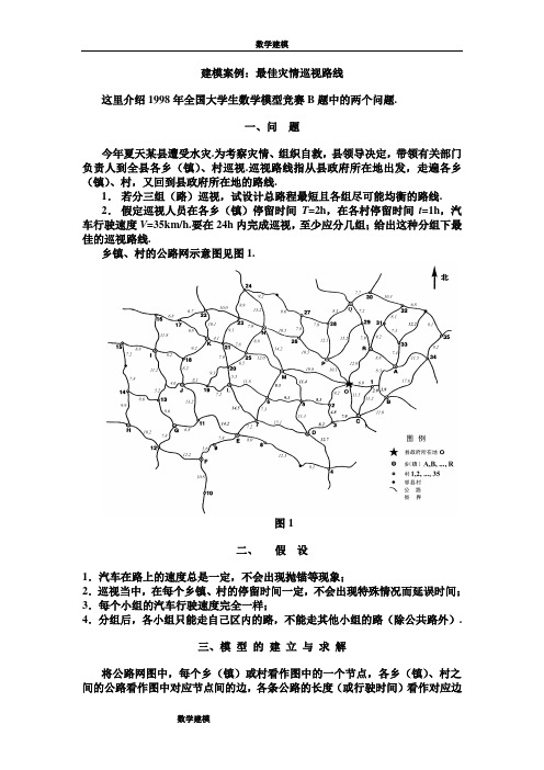 数学建模案例分析5.建模案例：最佳灾情巡视路线