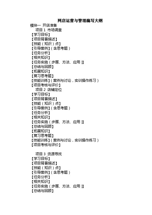 网店运营与管理教学大纲