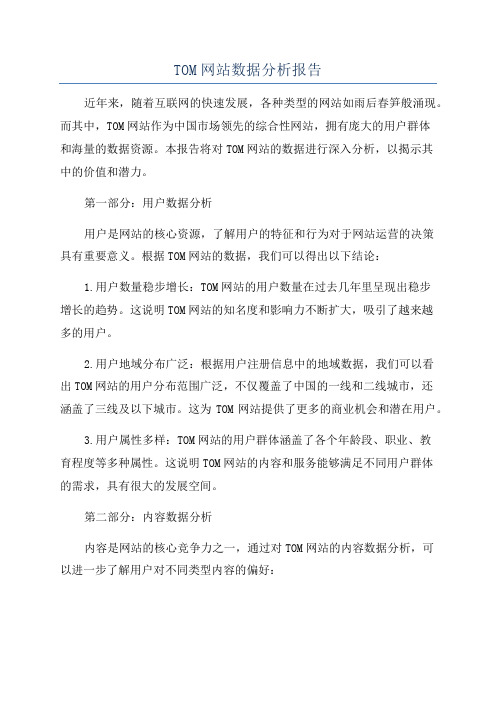 TOM网站数据分析报告