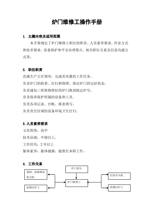 焦炉炉门维修工操作手册