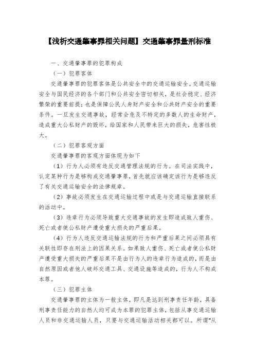 【浅析交通肇事罪相关问题】交通肇事罪量刑标准