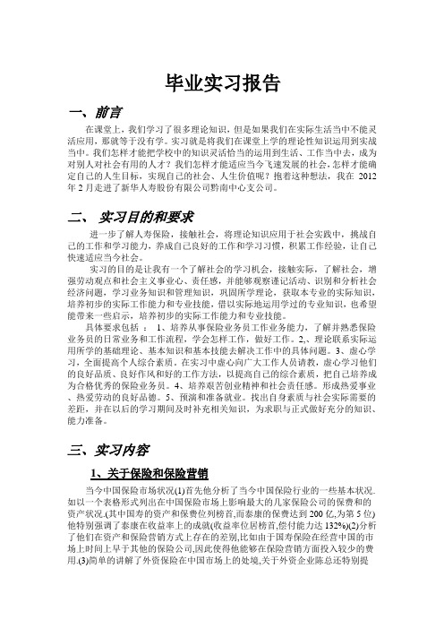 关于新华保险毕业实习报告