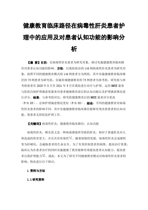 健康教育临床路径在病毒性肝炎患者护理中的应用及对患者认知功能的影响分析