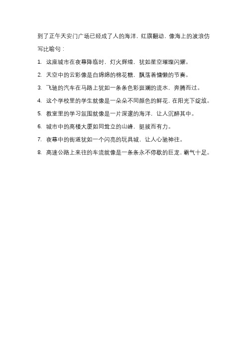 [到了正午,天安门广场已经成了人的海洋,红旗翻动像海上的波浪]比喻句仿写仿写