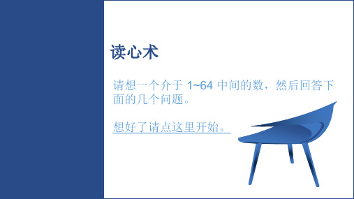 读心术___6_个问题即可猜出你心里想的数字(互动_PPT_后放映观看可获得最佳体验)