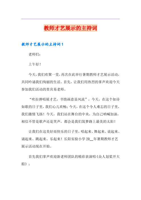 教师才艺展示的主持词