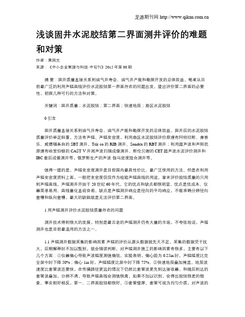 浅谈固井水泥胶结第二界面测井评价的难题和对策