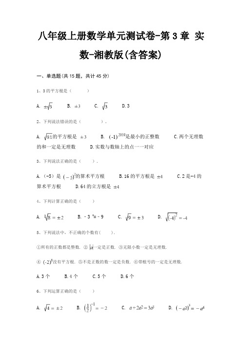 八年级上册数学单元测试卷-第3章 实数-湘教版(含答案)