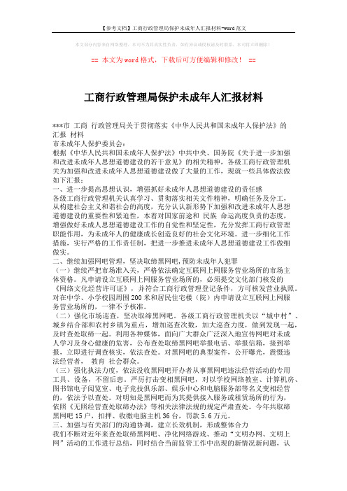 【参考文档】工商行政管理局保护未成年人汇报材料-word范文 (3页)