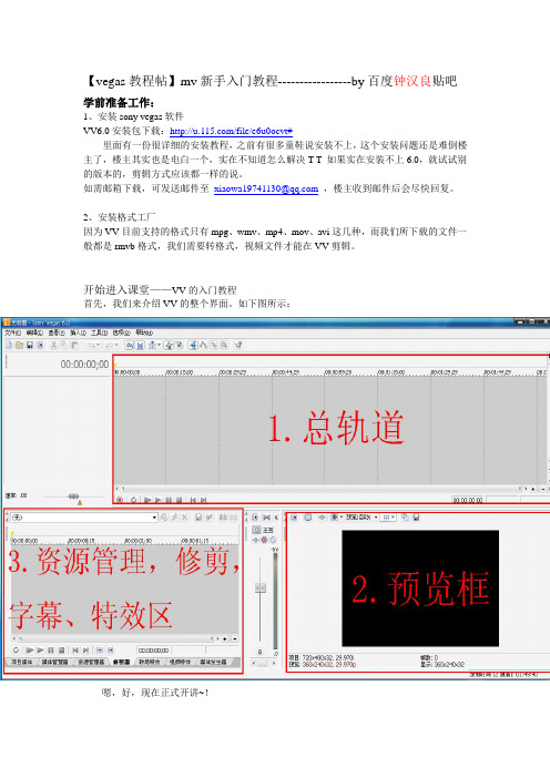 sony vegas6.0入门教程图文讲解——by钟汉良吧