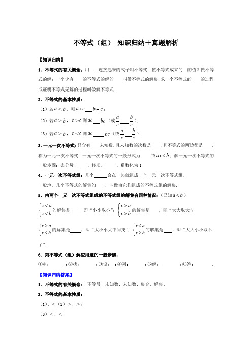 中考数学一轮复习 第6讲不等式(组) 知识归纳+真题解析