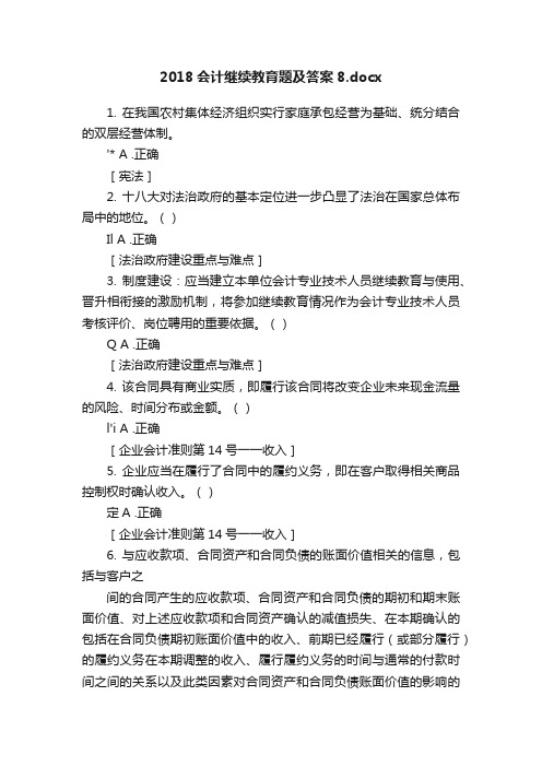 2018会计继续教育题及答案8.docx