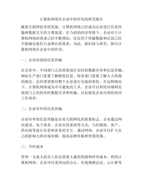 计算机网络在企业中的作用的研究报告