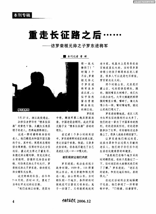 重走长征路之后……——访罗荣桓元帅之子罗东进将军