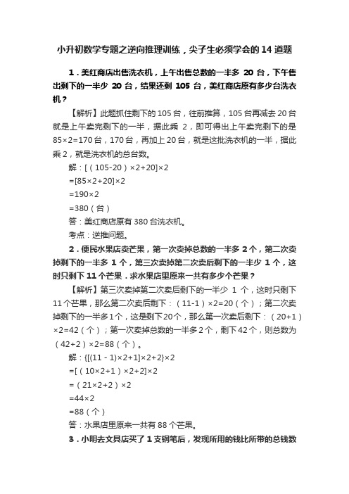 小升初数学专题之逆向推理训练，尖子生必须学会的14道题