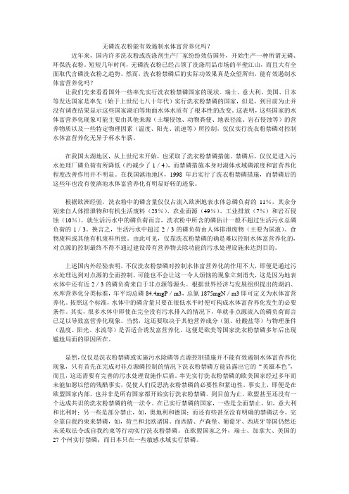 无磷洗衣粉能有效遏制水体富营养化吗